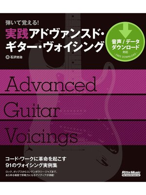 cover image of 弾いて覚える! 実践アドヴァンスド・ギター・ヴォイシング
